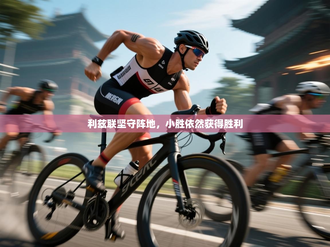 开云体育登录入口-利兹联坚守阵地,小胜依然获得胜利 第3张