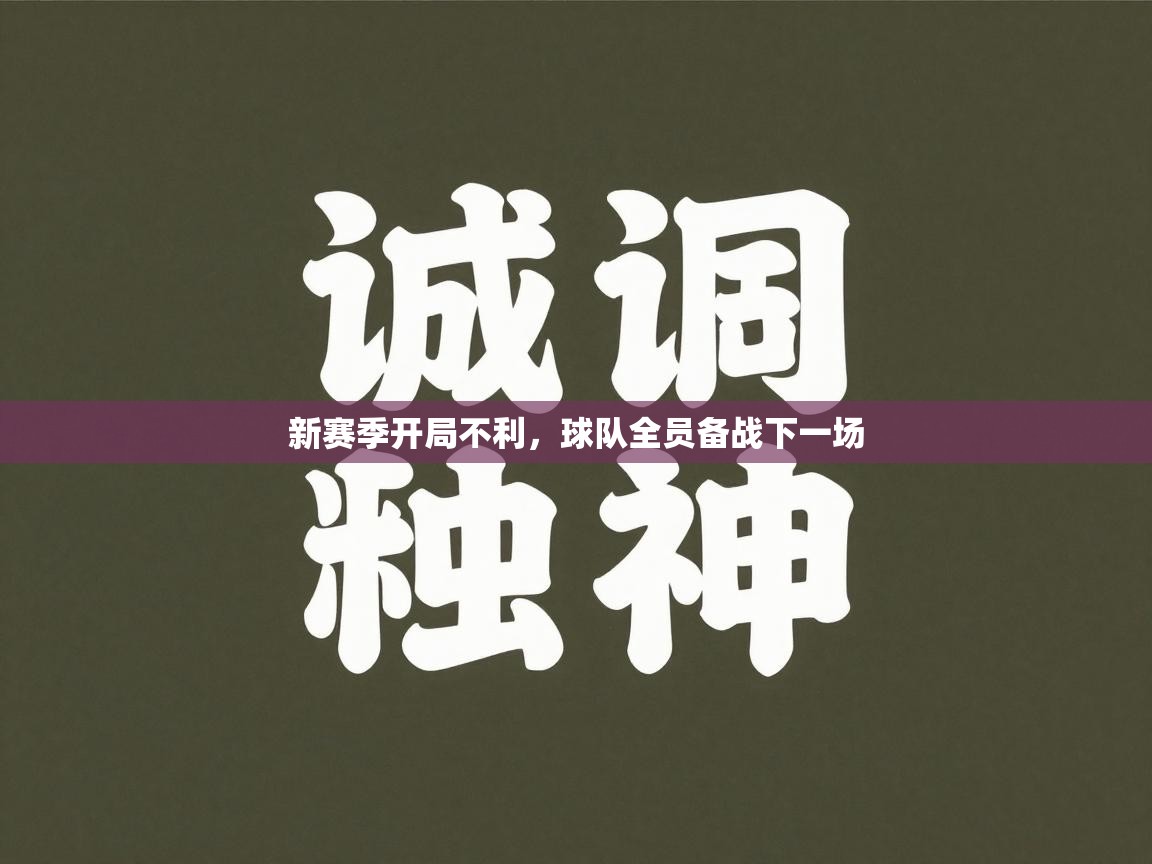 开云下载-新赛季开局不利，球队全员备战下一场  第4张