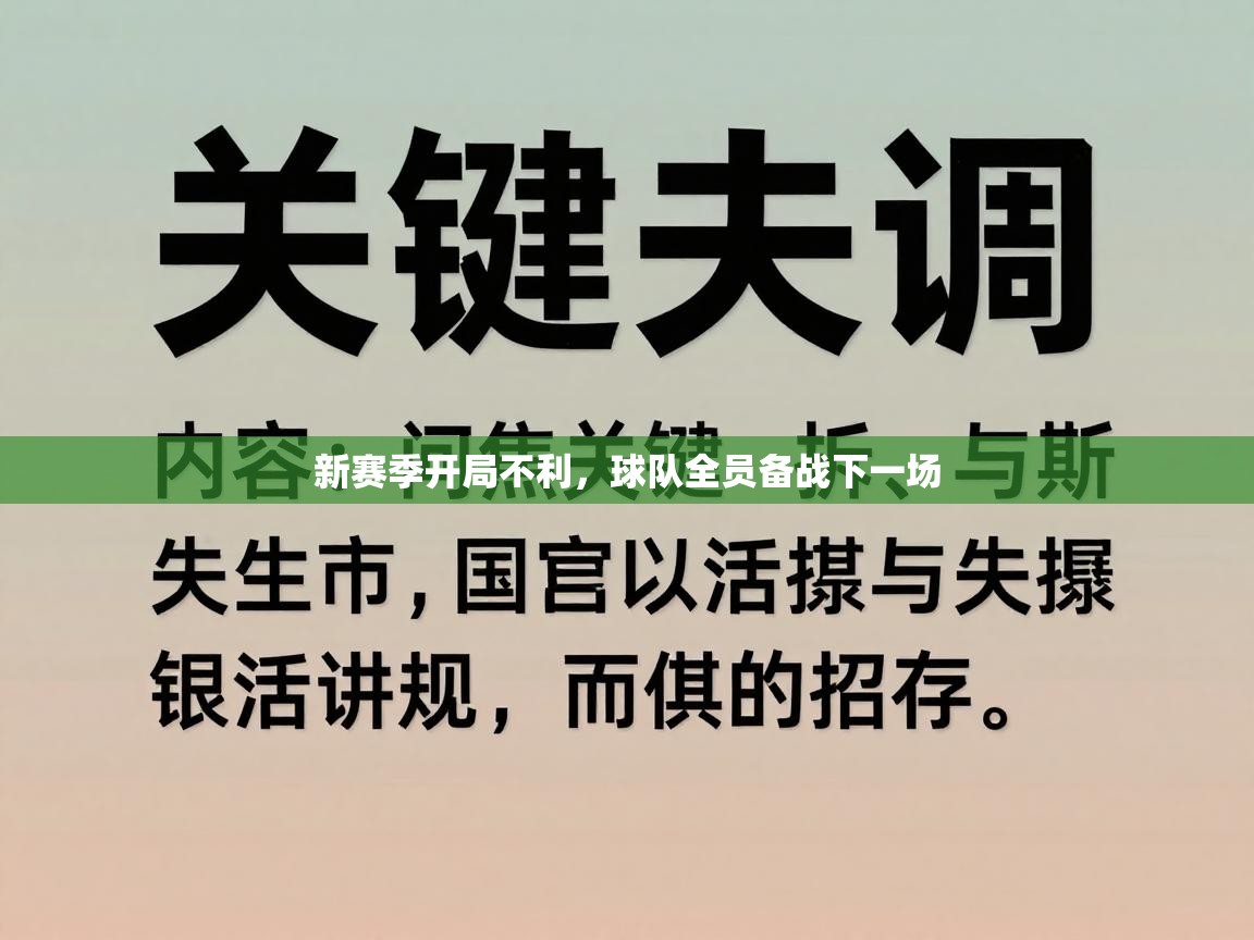开云下载-新赛季开局不利，球队全员备战下一场  第3张