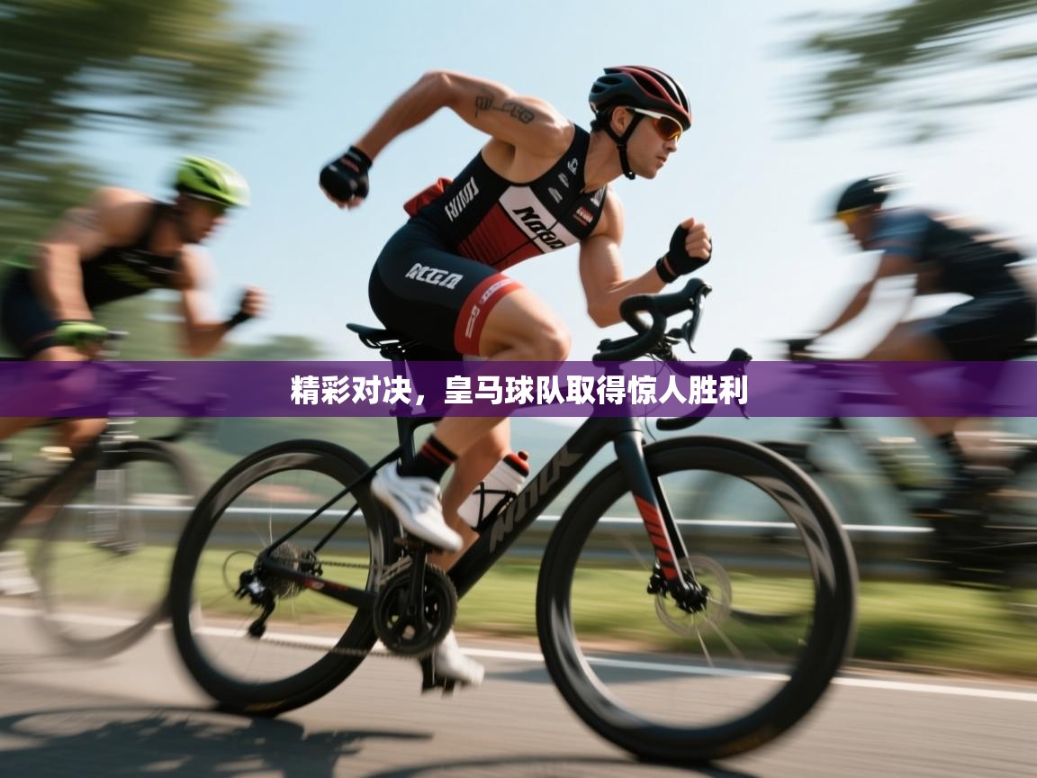 开云体育忘记密码找回-精彩对决，皇马球队取得惊人胜利  第2张