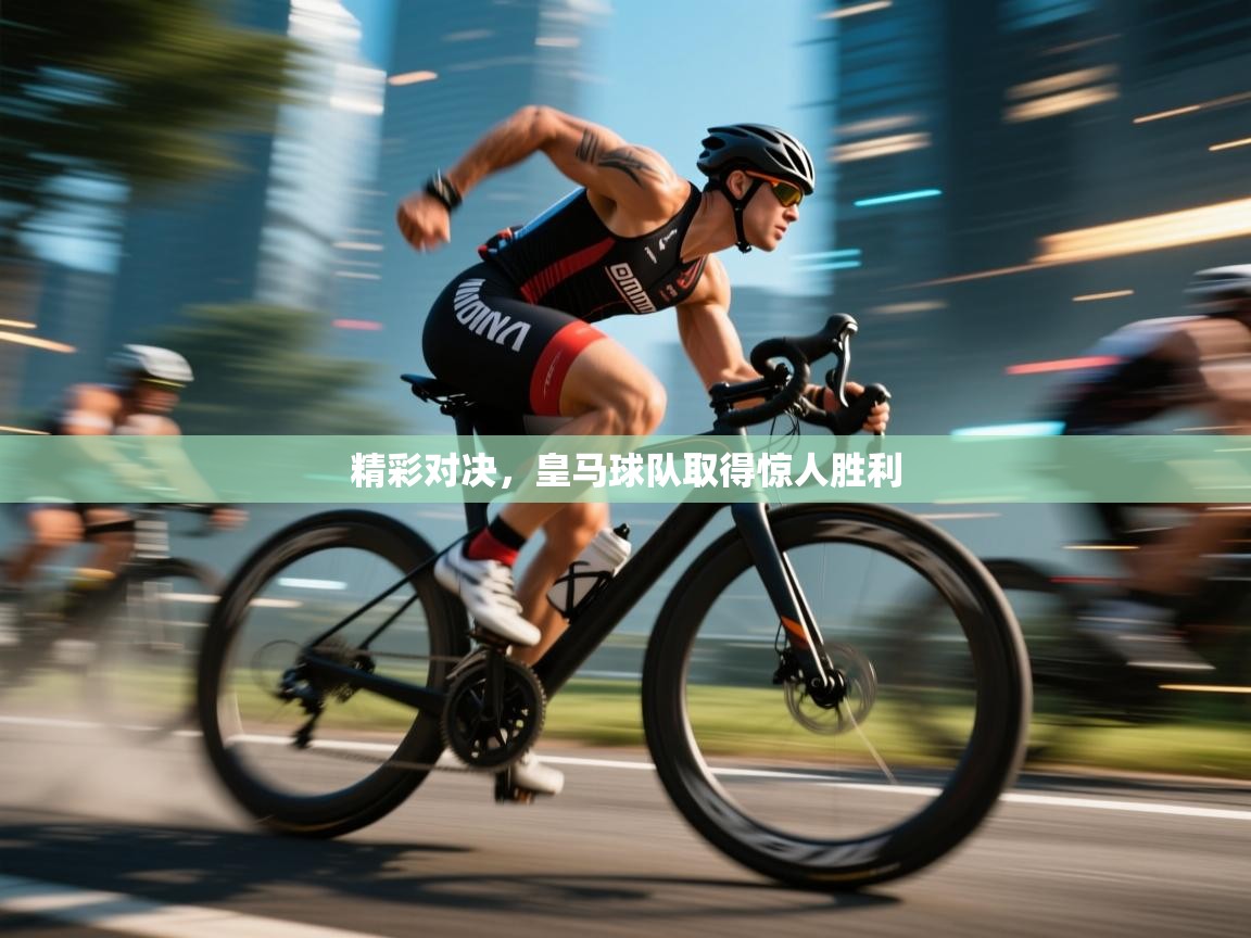 开云体育忘记密码找回-精彩对决，皇马球队取得惊人胜利  第3张