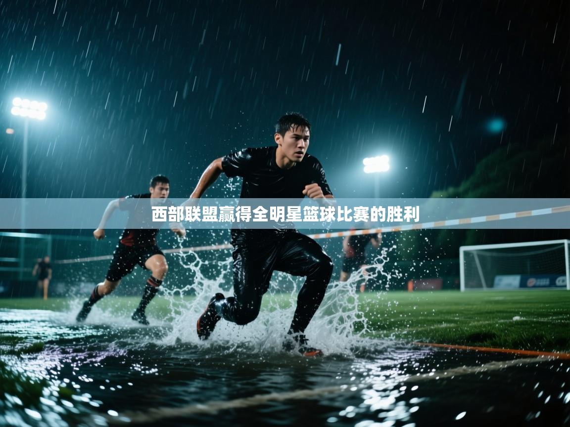 kaiyun sports-西部联盟赢得全明星篮球比赛的胜利 第1张