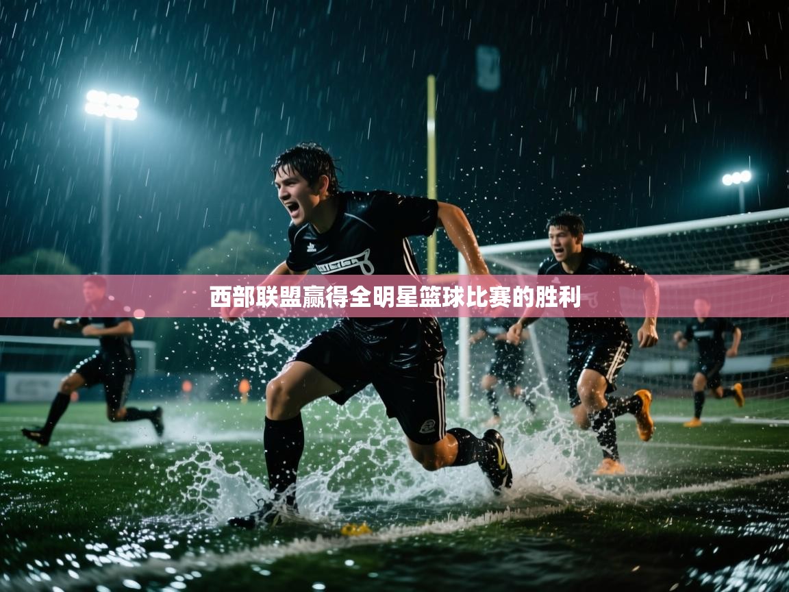 kaiyun sports-西部联盟赢得全明星篮球比赛的胜利 第2张