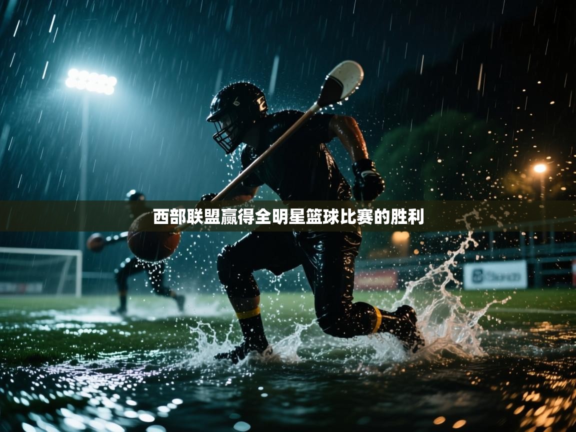 kaiyun sports-西部联盟赢得全明星篮球比赛的胜利 第3张