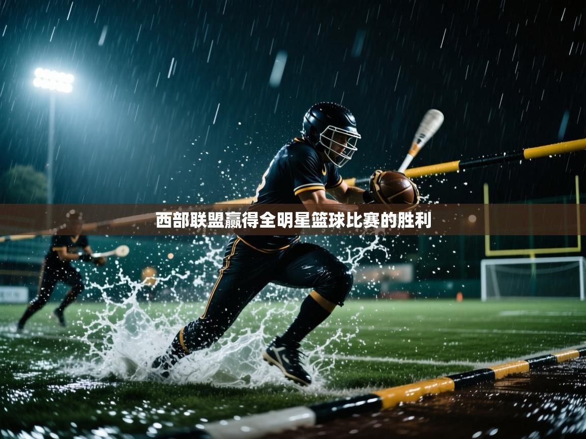 kaiyun sports-西部联盟赢得全明星篮球比赛的胜利 第4张