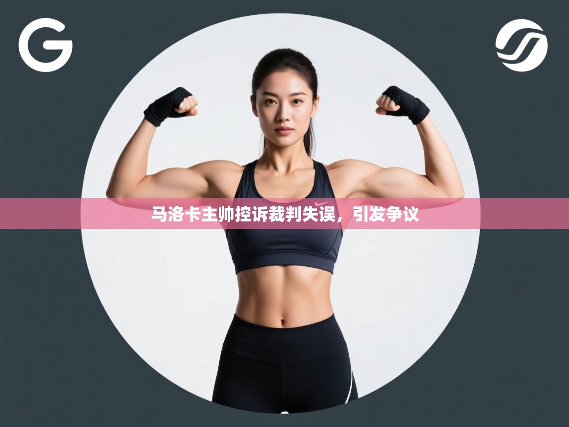 开云体育app官网网页登录入口-马洛卡主帅控诉裁判失误,引发争议 第3张