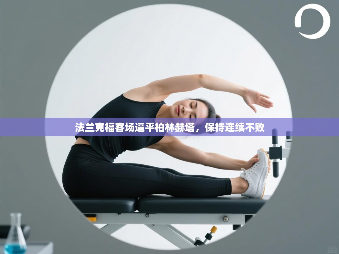 开云体育注册-法兰克福客场逼平柏林赫塔，保持连续不败  第1张