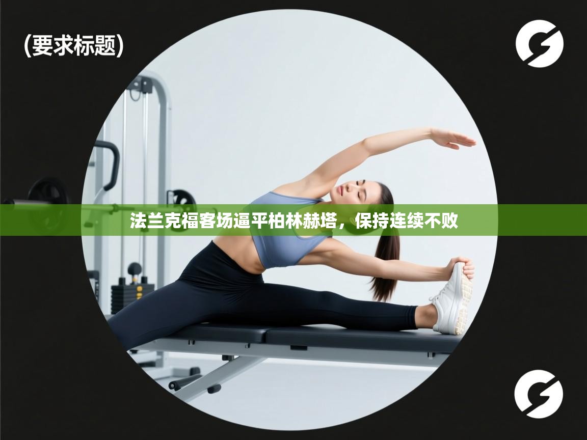 开云体育注册-法兰克福客场逼平柏林赫塔，保持连续不败  第3张