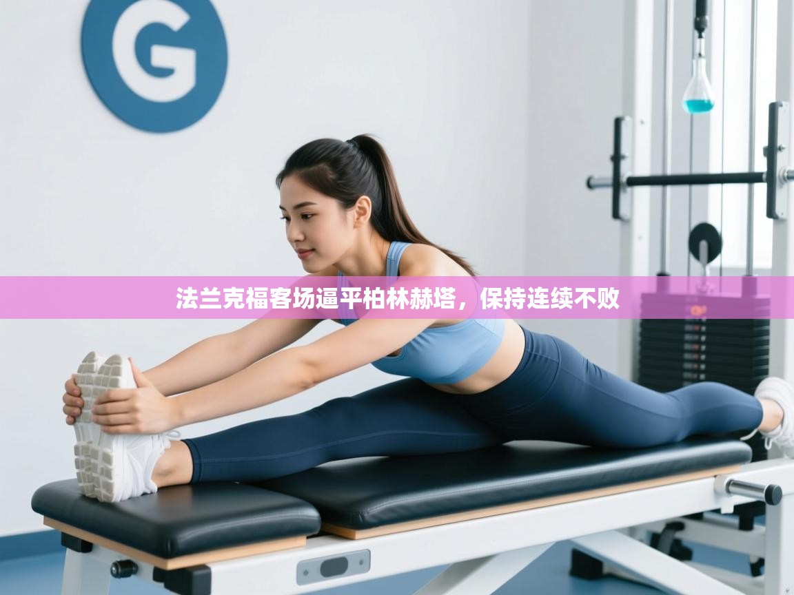 开云体育注册-法兰克福客场逼平柏林赫塔，保持连续不败  第2张