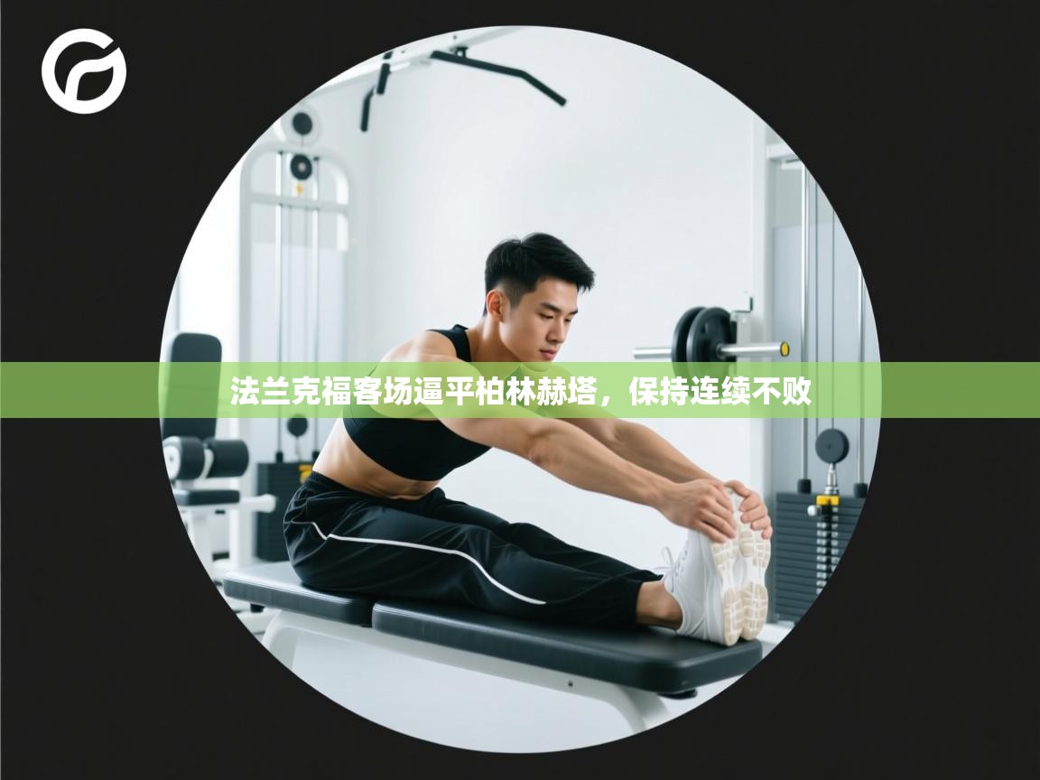 开云体育注册-法兰克福客场逼平柏林赫塔，保持连续不败  第4张