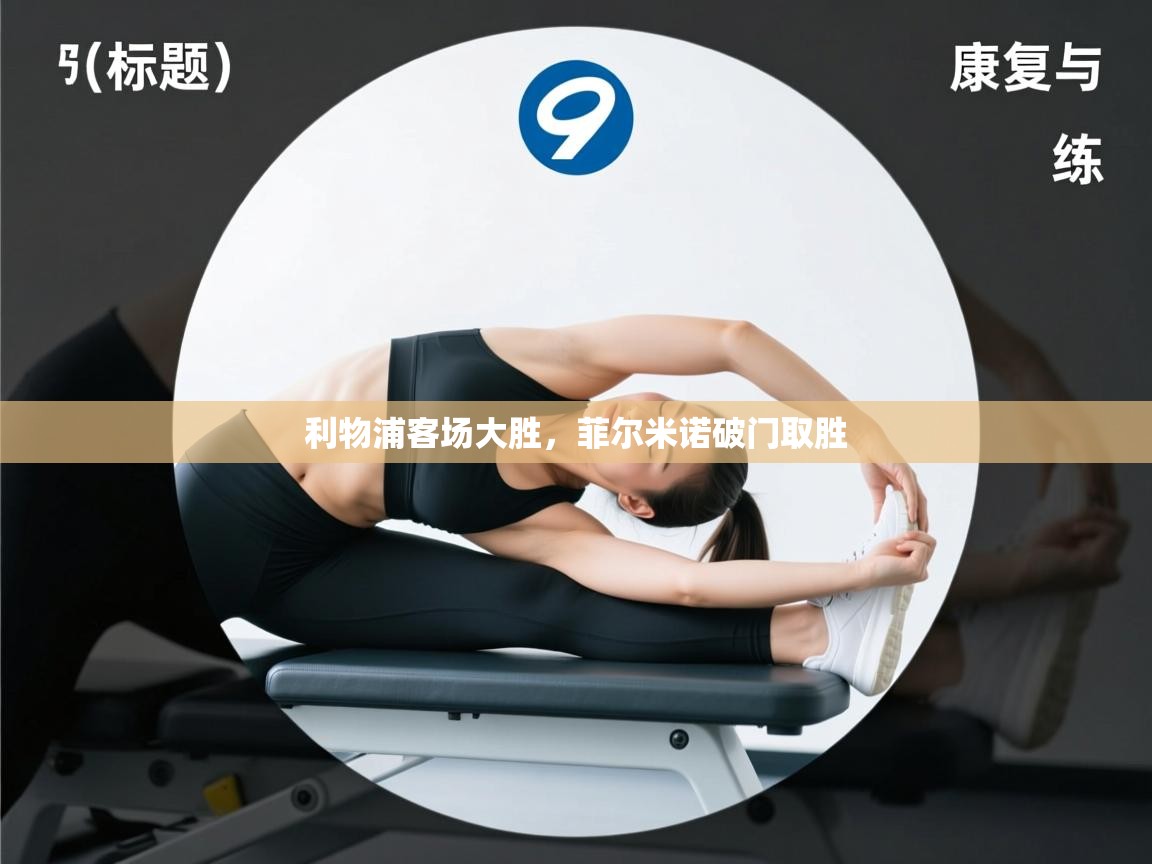 开云体育英文版入口-利物浦客场大胜，菲尔米诺破门取胜  第2张