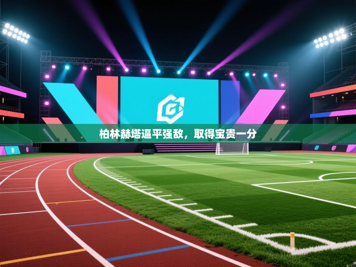 开云体育app下载安卓-柏林赫塔逼平强敌，取得宝贵一分  第1张