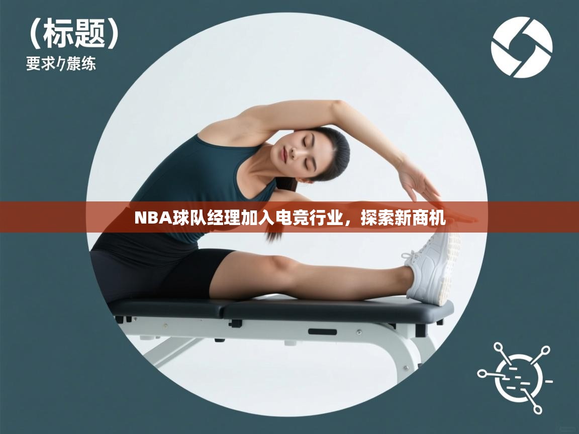 开云体育客服在线咨询-NBA球队经理加入电竞行业，探索新商机  第2张