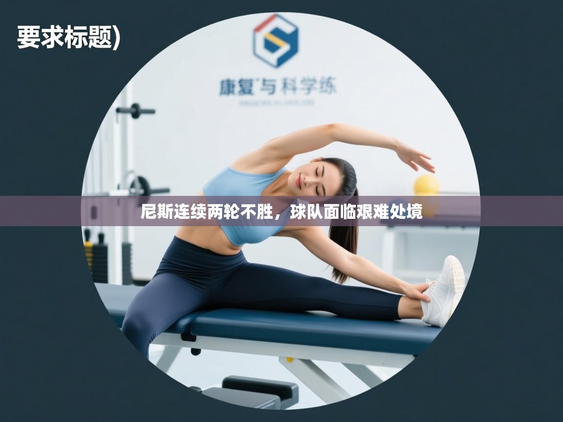 开云下载-尼斯连续两轮不胜，球队面临艰难处境  第2张