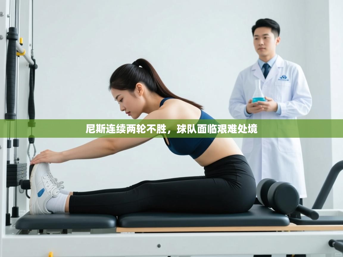 开云下载-尼斯连续两轮不胜，球队面临艰难处境  第4张