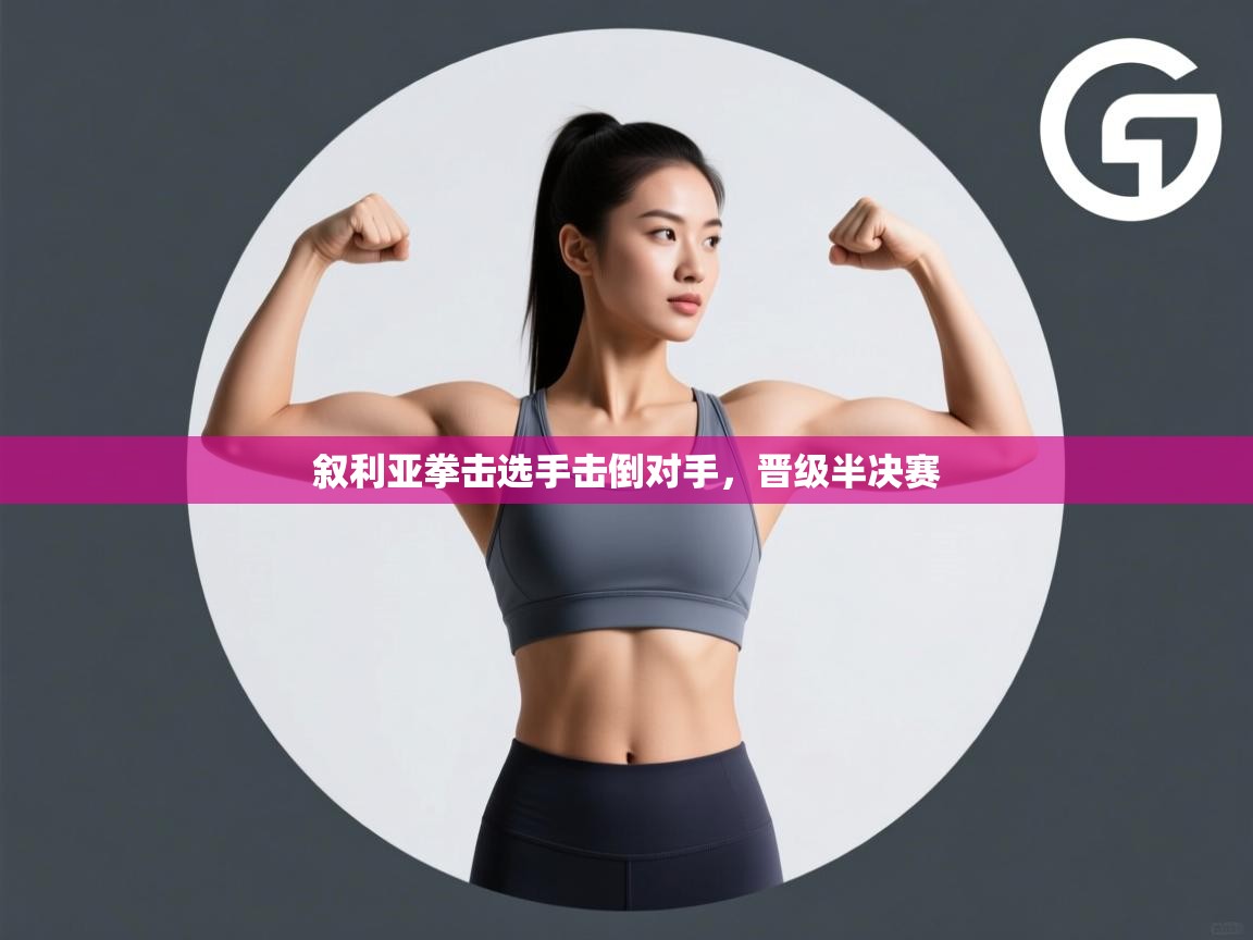 开云体育在线-叙利亚拳击选手击倒对手，晋级半决赛  第2张